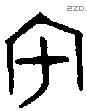 字源查询