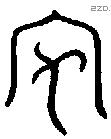 字源查询