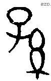 孙- 字源查询 - 汉字源流 - 查字网
