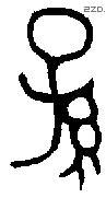 孙- 字源查询 - 汉字源流 - 查字网