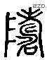 岛- 字源查询 - 汉字源流 - 查字网